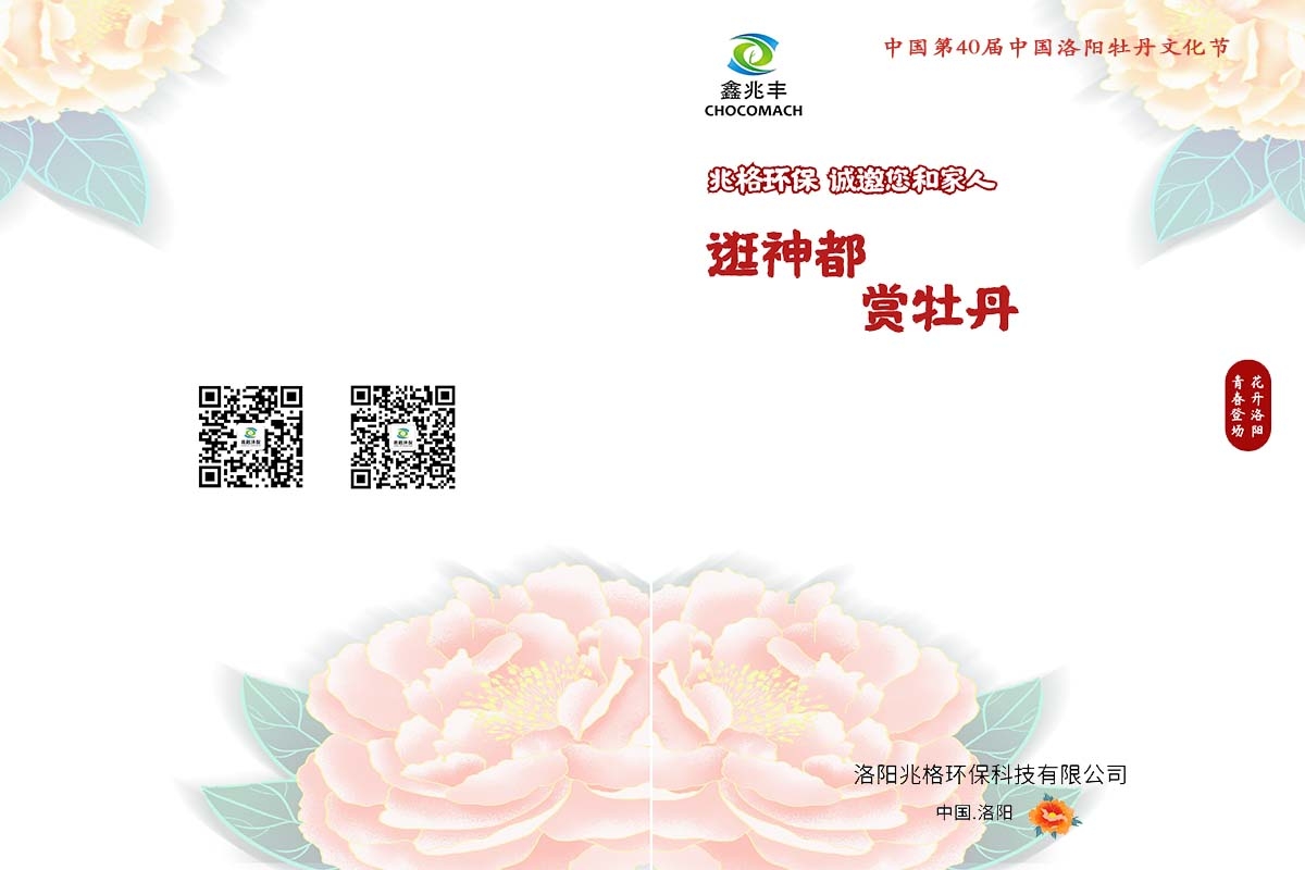 兆格環(huán)保誠邀您及家人“逛神都，賞牡丹”