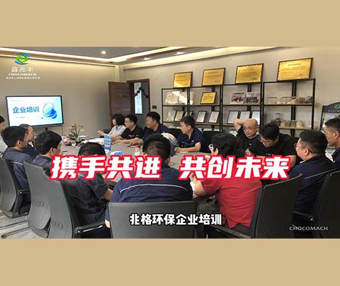 兆格環(huán)保通過(guò)開(kāi)展企業(yè)培訓(xùn)提升員工素養(yǎng)與能力