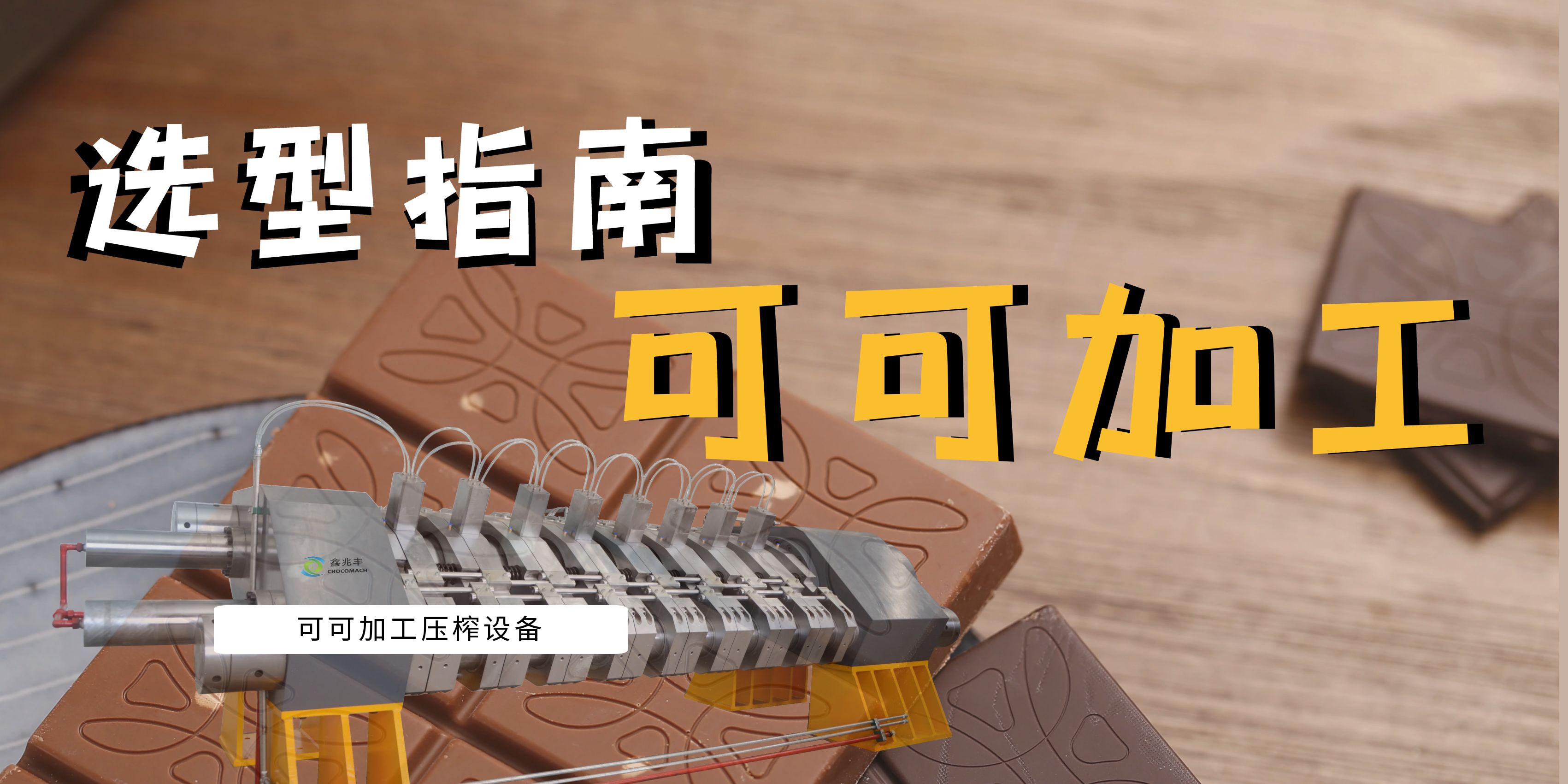 可可豆榨油機選型指南：面臨市場波動與機遇，看國產(chǎn)可可壓榨機如何助力產(chǎn)業(yè)升級